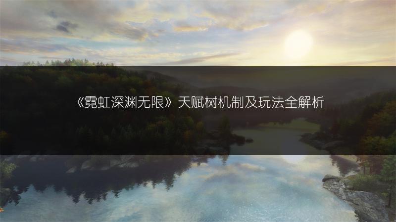 《霓虹深渊无限》天赋树机制及玩法全解析