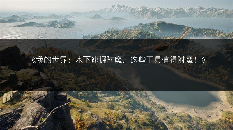 《我的世界：水下速掘附魔，这些工具值得附魔！》