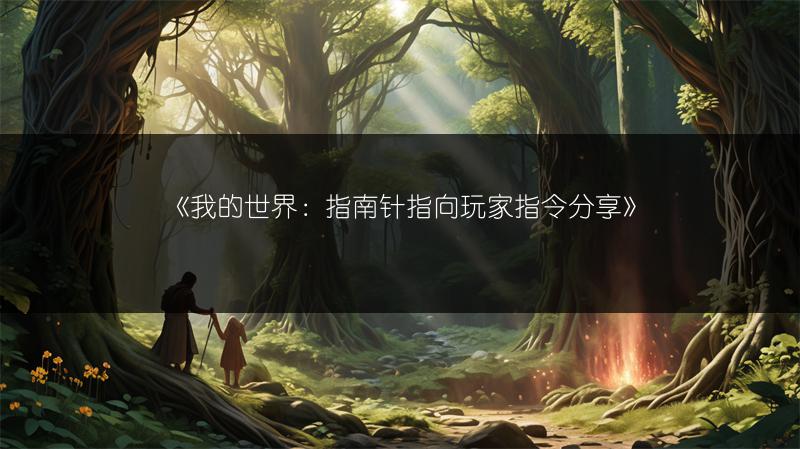 《我的世界：指南针指向玩家指令分享》