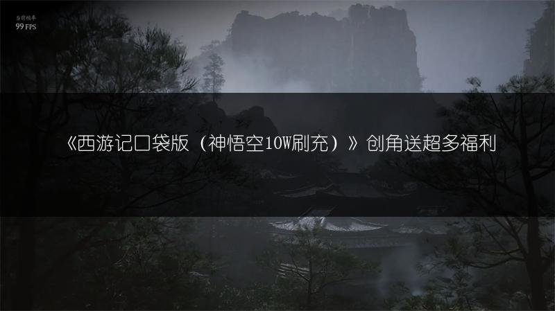 《西游记口袋版（神悟空10W刷充）》创角送超多福利