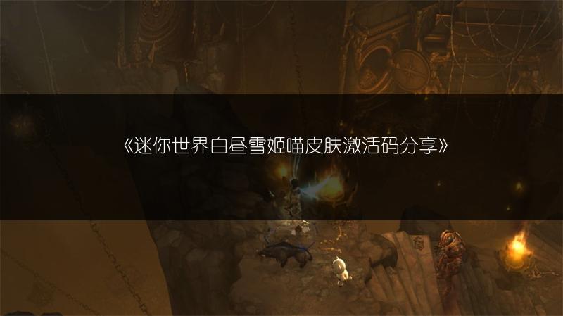 《迷你世界白昼雪姬喵皮肤激活码分享》