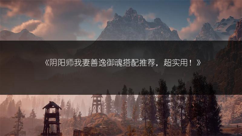 《阴阳师我妻善逸御魂搭配推荐，超实用！》