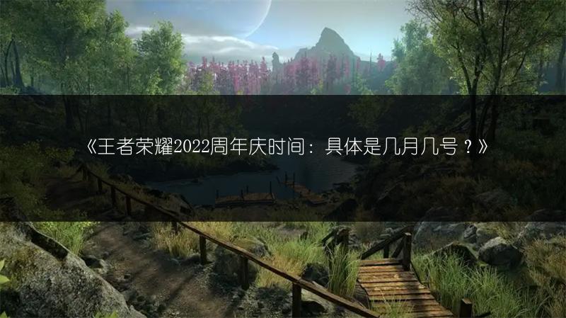 《王者荣耀2022周年庆时间：具体是几月几号？》