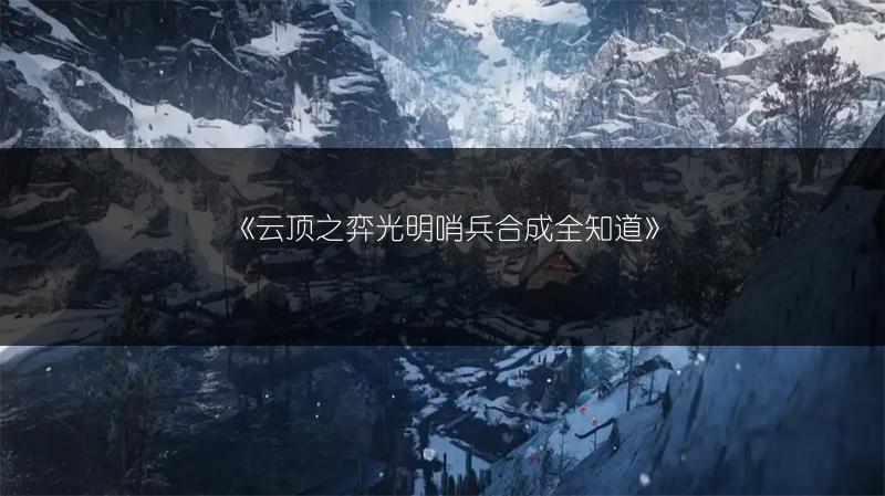 《云顶之弈光明哨兵合成全知道》