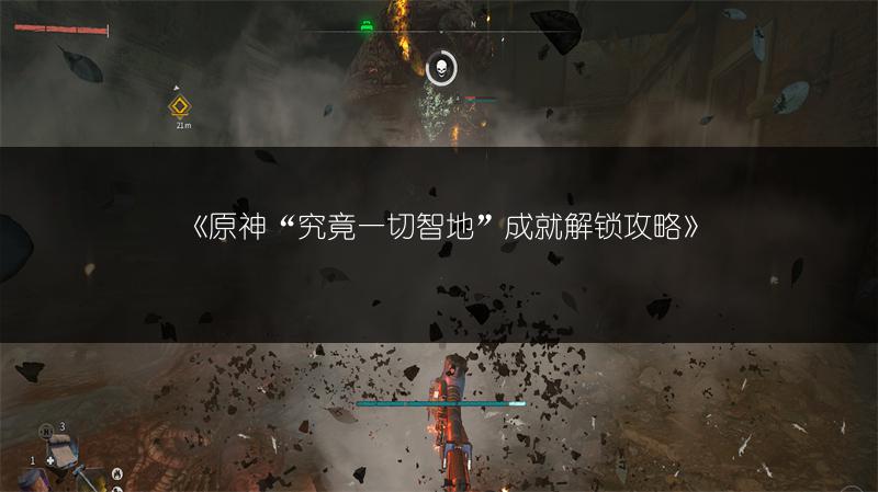 《原神“究竟一切智地”成就解锁攻略》