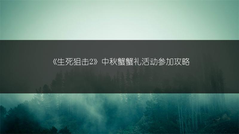 《生死狙击2》中秋蟹蟹礼活动参加攻略
