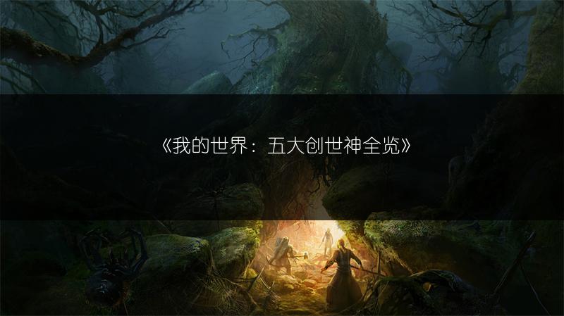 《我的世界：五大创世神全览》