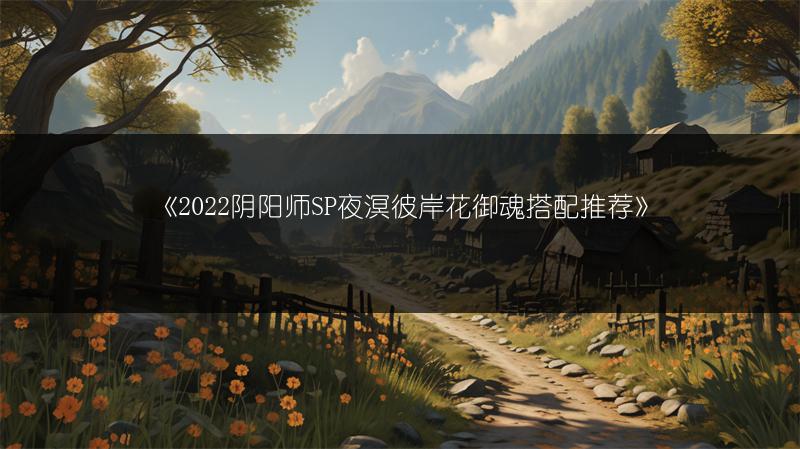 《2022阴阳师9月神秘图案画法与技巧全解析》