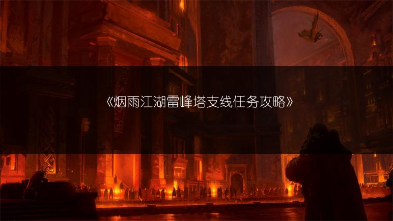 《烟雨江湖雷峰塔支线任务攻略》