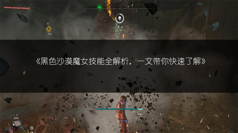 《黑色沙漠魔女技能全解析，一文带你快速了解》