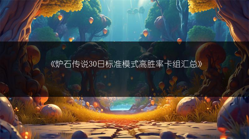 《炉石传说30日标准模式高胜率卡组汇总》
