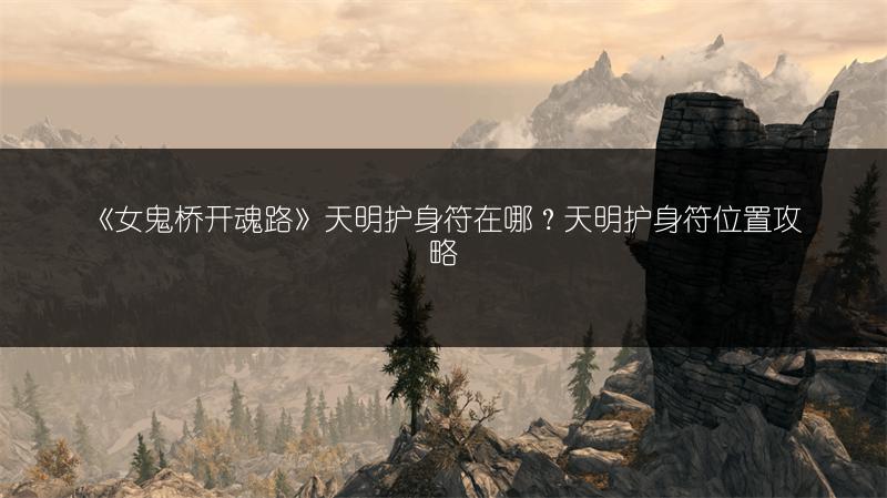 《女鬼桥开魂路》天明护身符在哪？天明护身符位置攻略