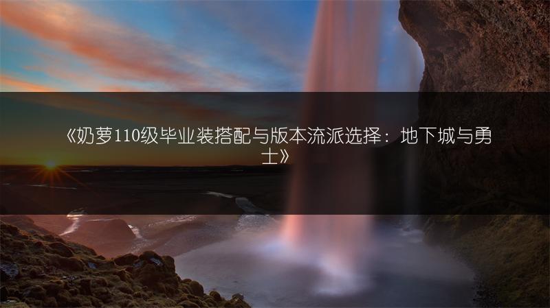 《地下城与勇士110版装备获取途径全解析》