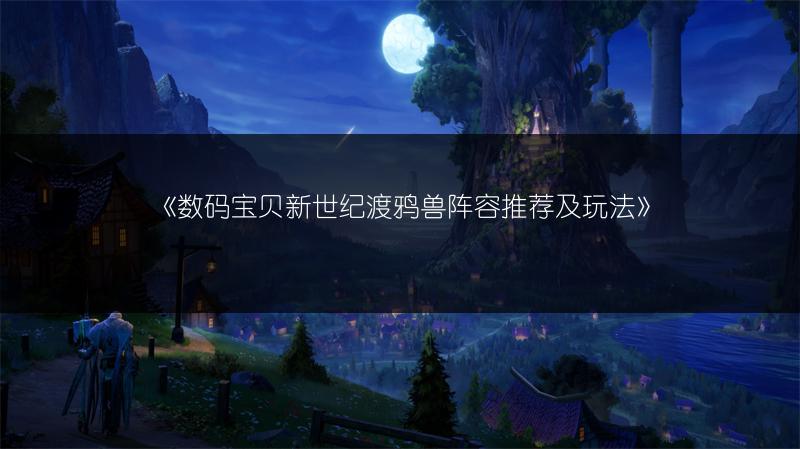 《数码宝贝新世纪渡鸦兽阵容推荐及玩法》