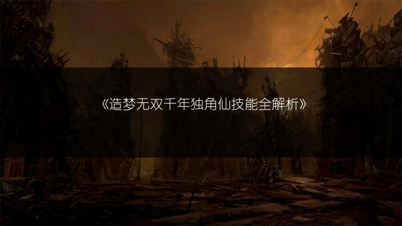 《造梦无双千年独角仙技能全解析》