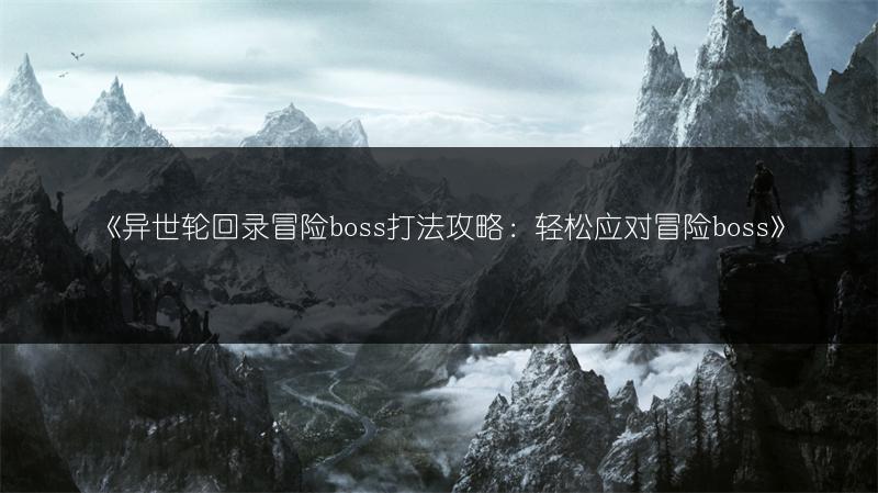 《文明与征服中朱元璋的实力解析及人物全介绍》