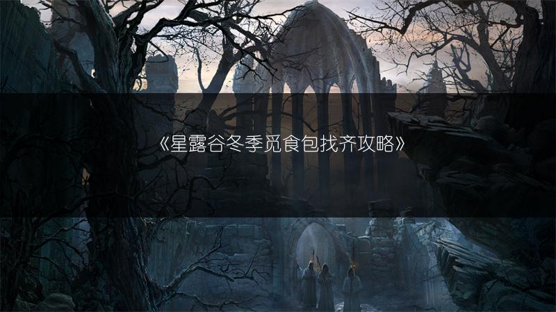 《星露谷冬季觅食包找齐攻略》