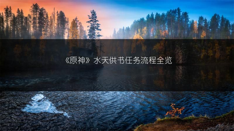 《原神》水天供书任务流程全览