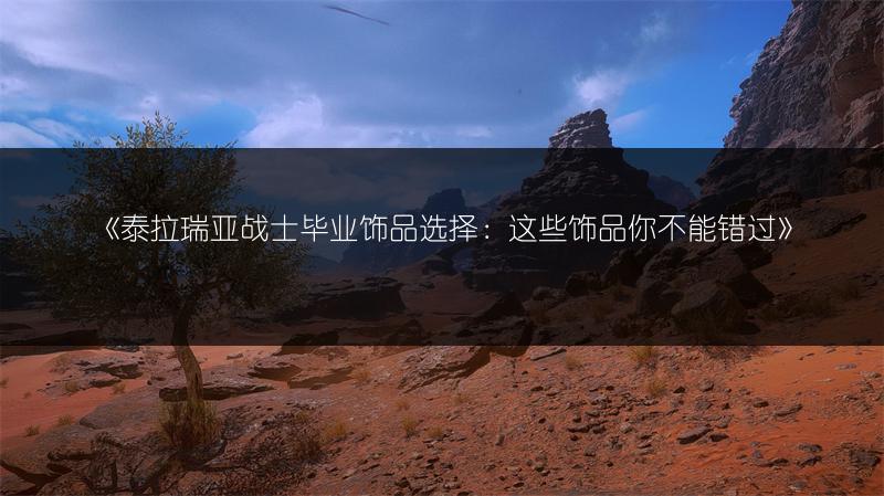 《原神3.1妮露技能大揭秘：最新爆料全知道》