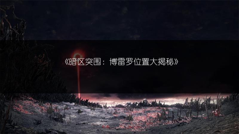 《暗区突围：博雷罗位置大揭秘》