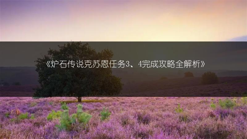 《炉石传说克苏恩任务3、4完成攻略全解析》