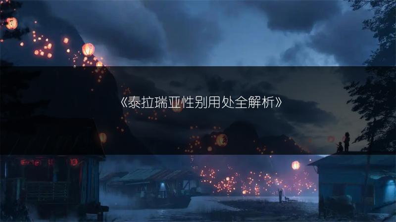 《泰拉瑞亚性别用处全解析》