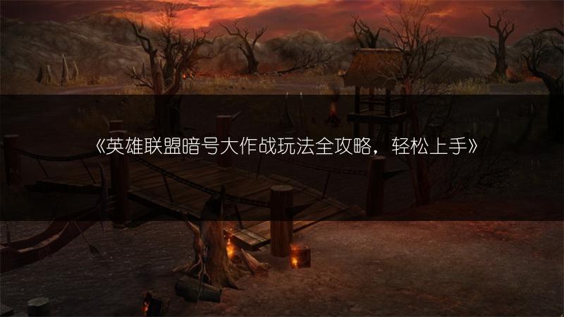 《英雄联盟暗号大作战玩法全攻略，轻松上手》