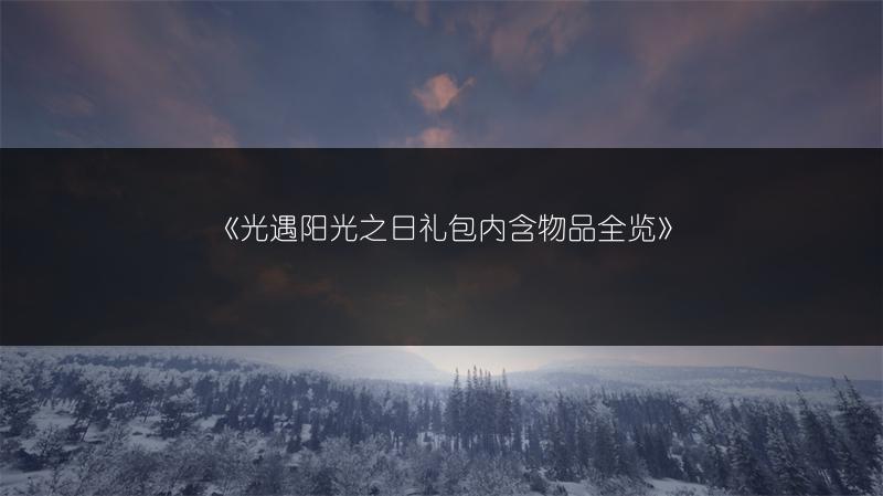 《光遇阳光之日礼包内含物品全览》