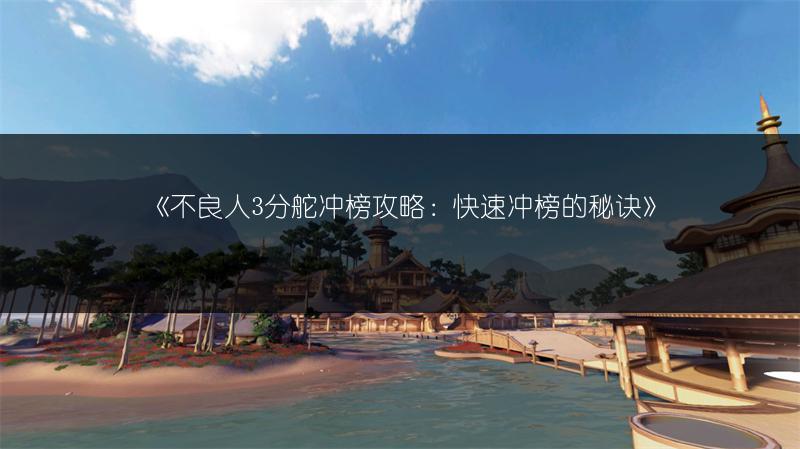 《不良人3分舵冲榜攻略：快速冲榜的秘诀》
