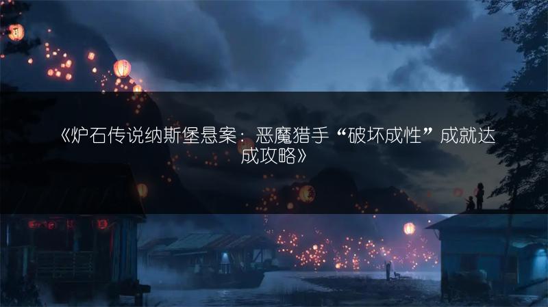 《炉石传说纳斯堡悬案：恶魔猎手“破坏成性”成就达成攻略》