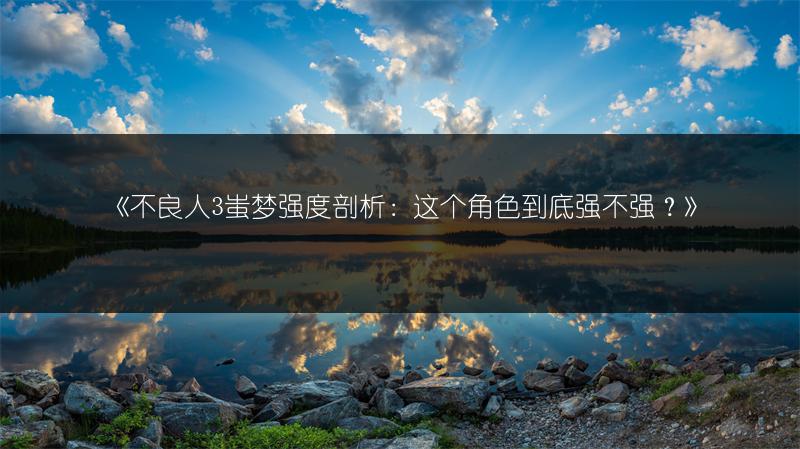《不良人3蚩梦强度剖析：这个角色到底强不强？》