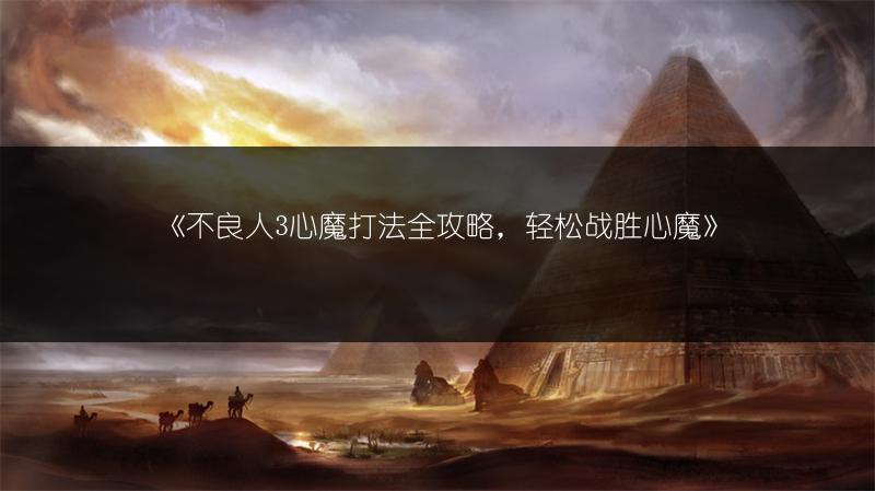 《不良人3心魔打法全攻略，轻松战胜心魔》