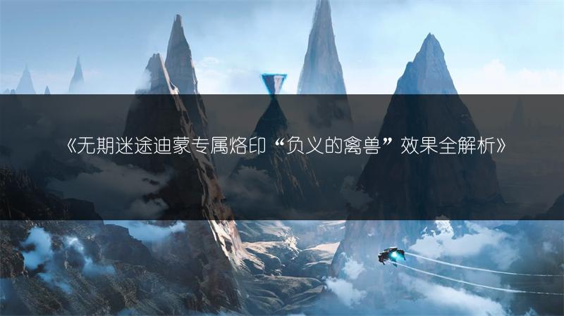 《明日之后海洋版本玩法全攻略》