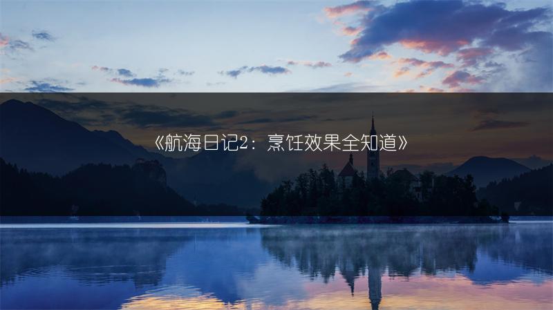 《航海日记2：烹饪效果全知道》