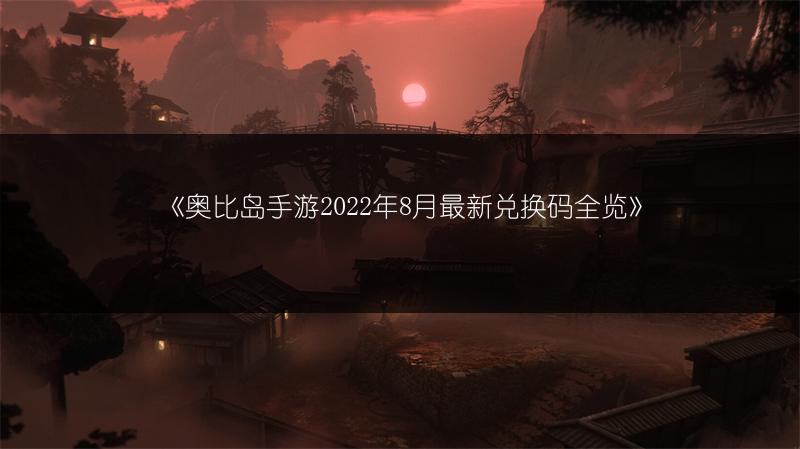 《奥比岛手游2022年8月最新兑换码全览》