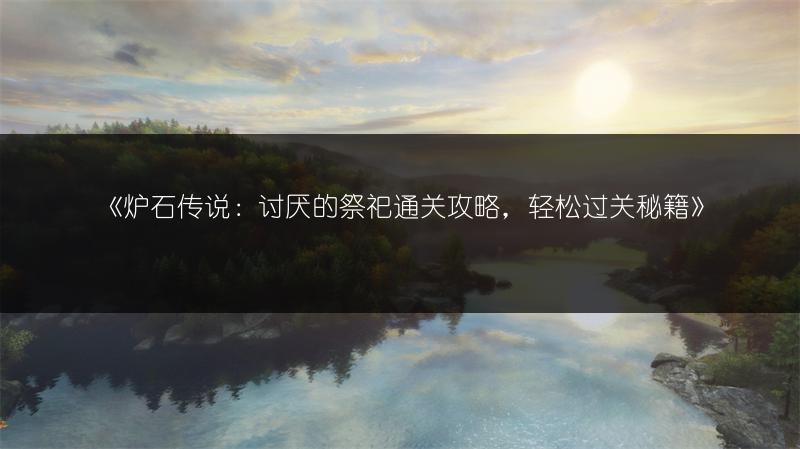 《炉石传说：讨厌的祭祀通关攻略，轻松过关秘籍》