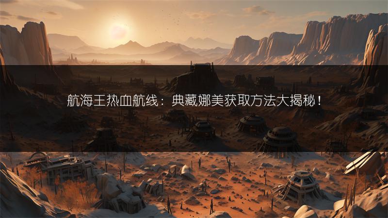 《古荒遗迹水精灵打不到？这些解决方法快收好》