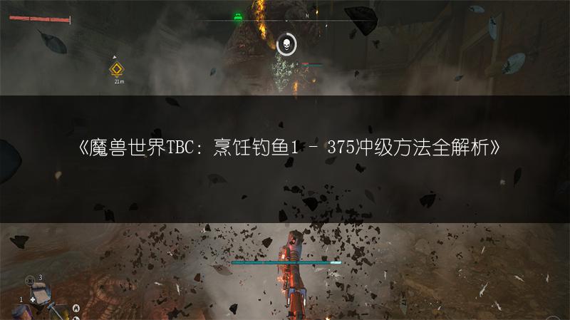 《魔兽世界TBC：烹饪钓鱼1 - 375冲级方法全解析》