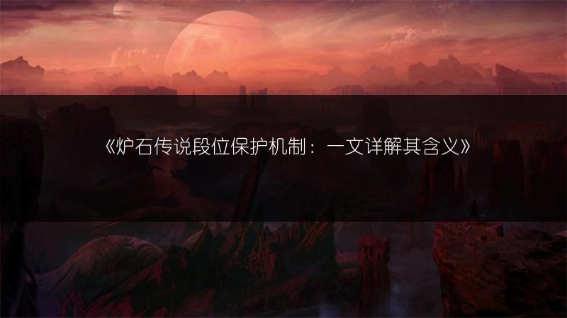 《炉石传说段位保护机制：一文详解其含义》