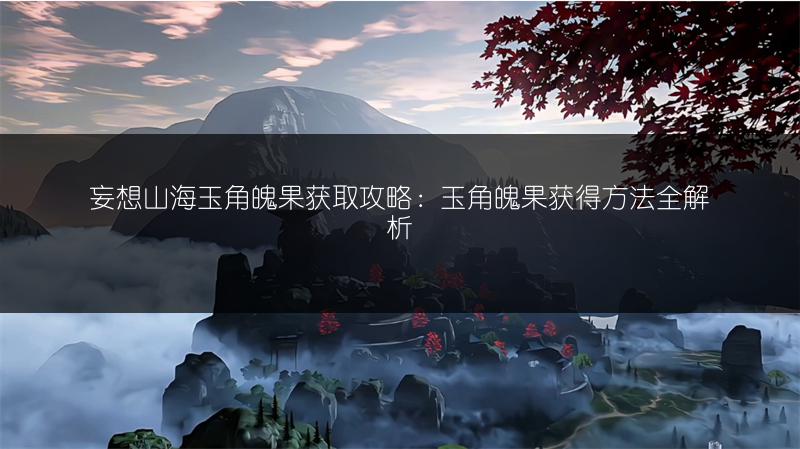 《明日方舟夏日嘉年华活动：玩法全知道》