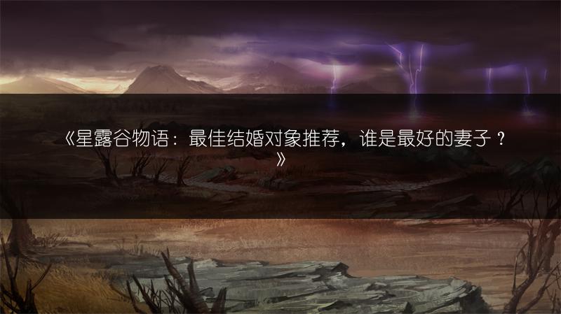 《星露谷物语：最佳结婚对象推荐，谁是最好的妻子？》