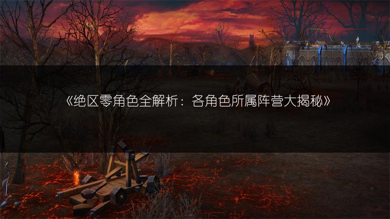 《绝区零角色全解析：各角色所属阵营大揭秘》