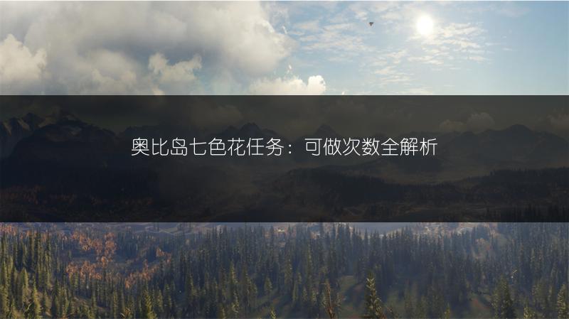 奥比岛七色花任务：可做次数全解析