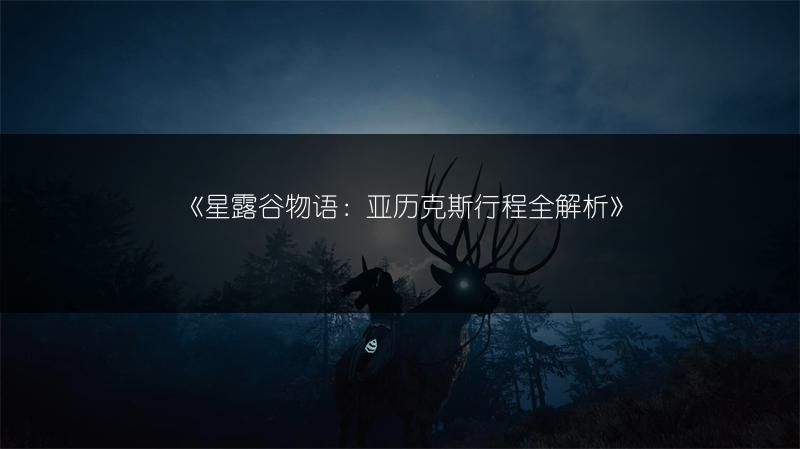 《星露谷物语：亚历克斯行程全解析》