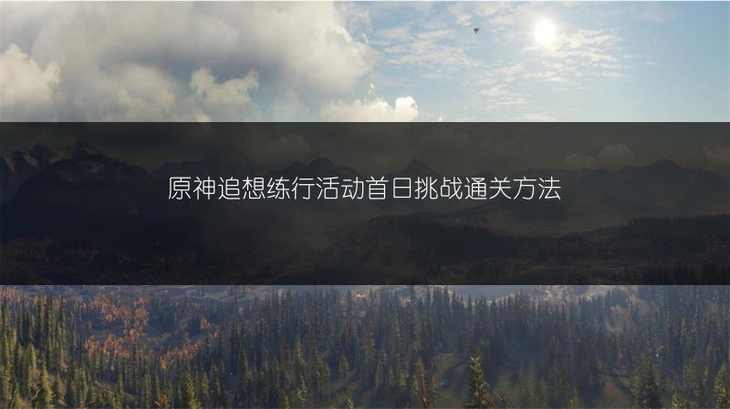 原神追想练行活动首日挑战通关方法