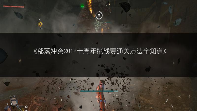 《部落冲突2012十周年挑战赛通关方法全知道》