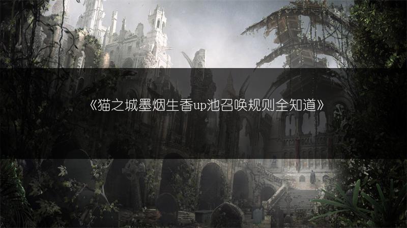 《猫之城墨烟生香up池召唤规则全知道》