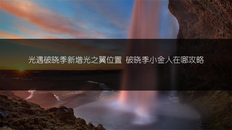 光遇破晓季新增光之翼位置 破晓季小金人在哪攻略