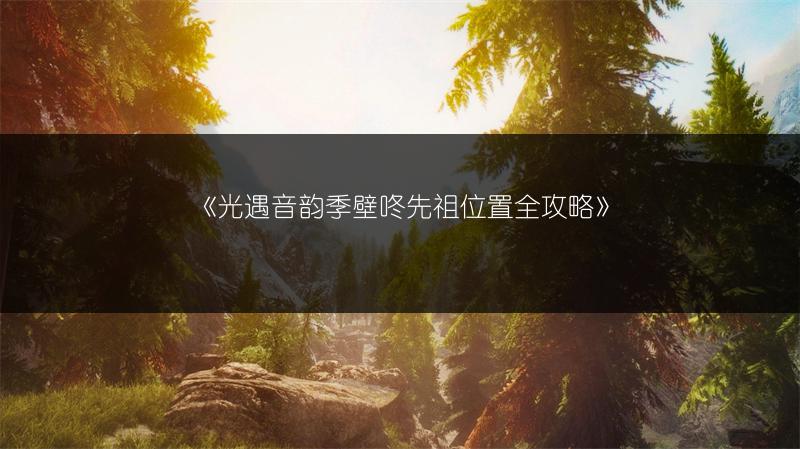《光遇音韵季壁咚先祖位置全攻略》