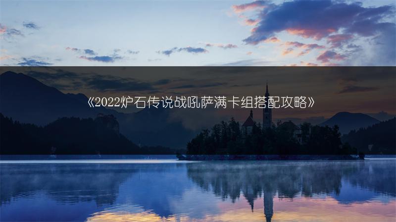 《2022炉石传说战吼萨满卡组搭配攻略》